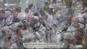 صلاة العشاء | للشيخ علي الحذيفي 17 شوال 1443هـ | سورة النبأ كاملة