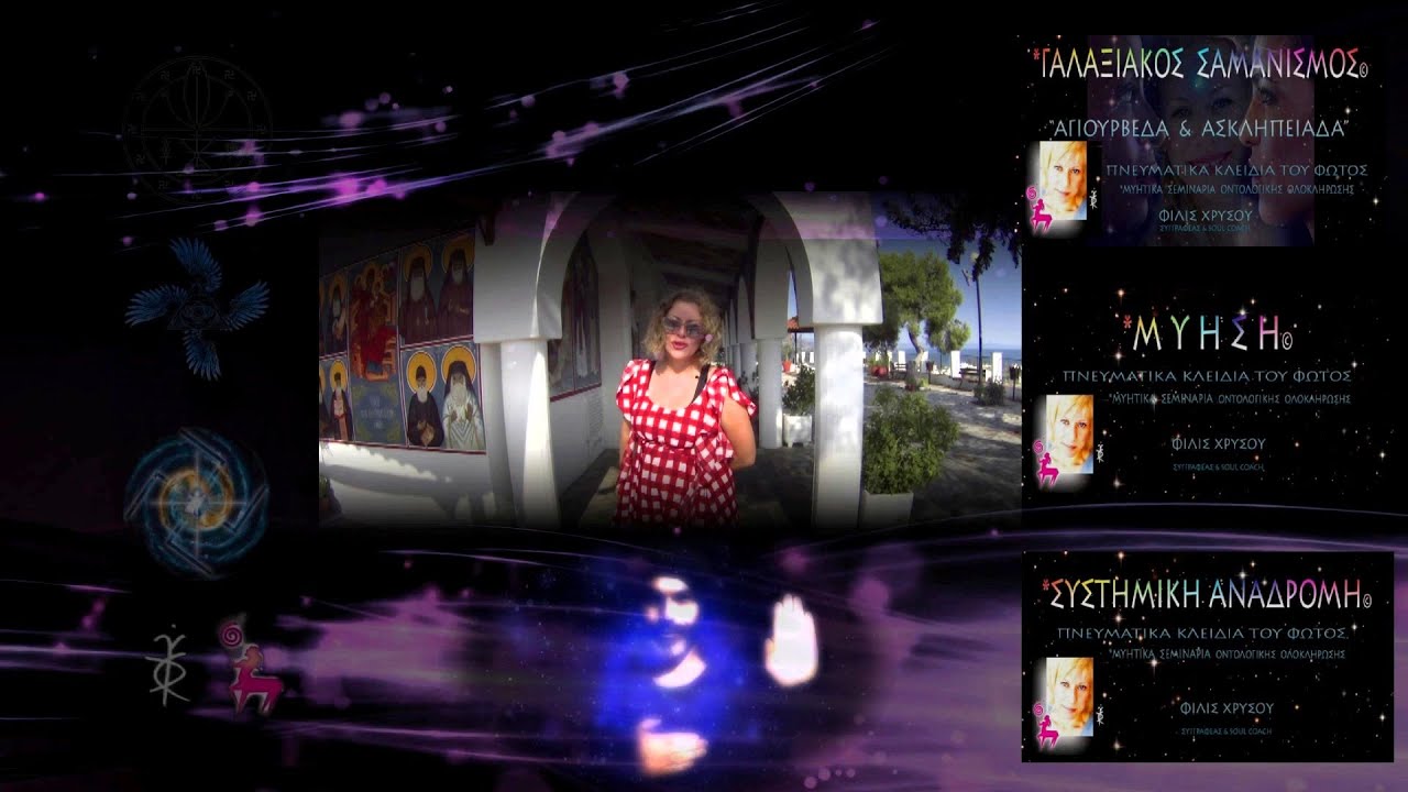 Σεμινάριο: Μαθήματα Συστημικού Channeling© ΦΙΛΙΣ ΧΡΥΣΟΥ  Συγγραφέας & Soul Coach©