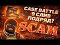 CASE BATTLE 9 СЛИВ ПОДРЯД? КБ ПОМОЙКА? С БАЛАНСА 600! ОТКРЫВАЕМ КЕЙС ДУНКАН ВЫСОКИЙ ЛОУ АПГРЕЙДЫ!