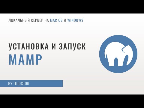 MAMP локальный сервер, установка и настройка MAMP, первая программа на PHP