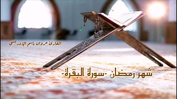 آيات الصيام من سورة البقرة بصوت القارئ مروان باسم الإدريسي برواية ورش عن نافع -- Quran