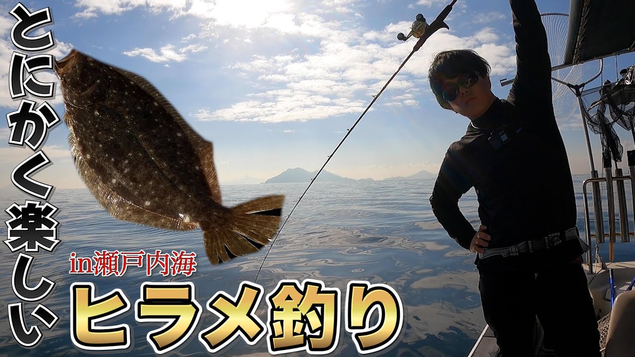 好調 ヒラメ釣りの楽しみ方 In瀬戸内 Youtube