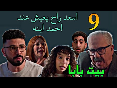 مسلسل بيت بابا الحلقة 9 التاسعة اسعد راح يعيش عند احمد بسبب اللي عملته ميرفت 