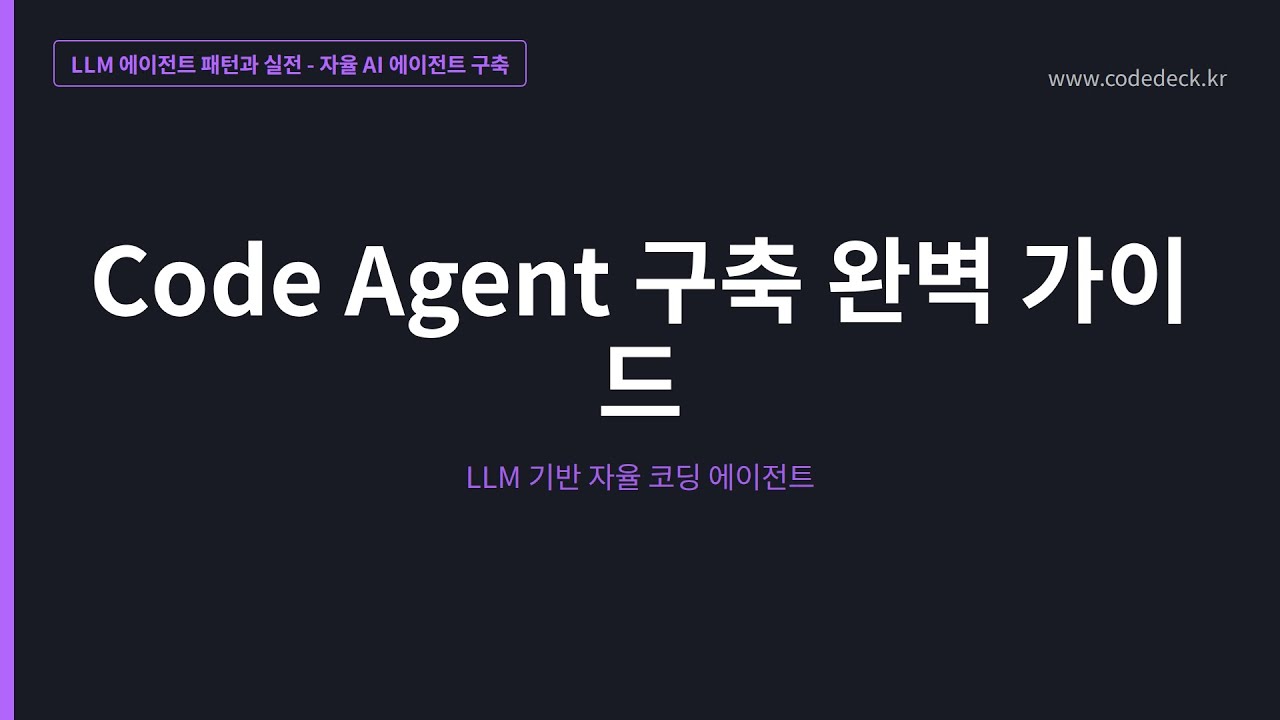 18.Code Agent 구축 완벽 가이드