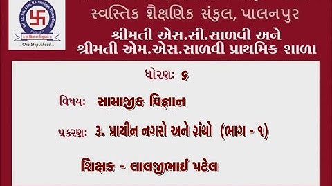 STD-6 SOCIAL SCIENCE CHEP-3 PART-1 PRACHIN NAGARO ANE GRANTHO  ધોરણ-૬ સામાજીક વિજ્ઞાન પ્રકરણ-૩ ભાગ-૧