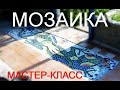 МОЗАИКА МАСТЕР-КЛАСС лайфхак, своими руками из кафеля/MOSAIC MASTER-CLASS life hack, from waste