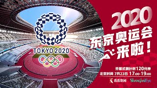 【直播回看】东京奥运会开幕式的“亮点”和“槽点”