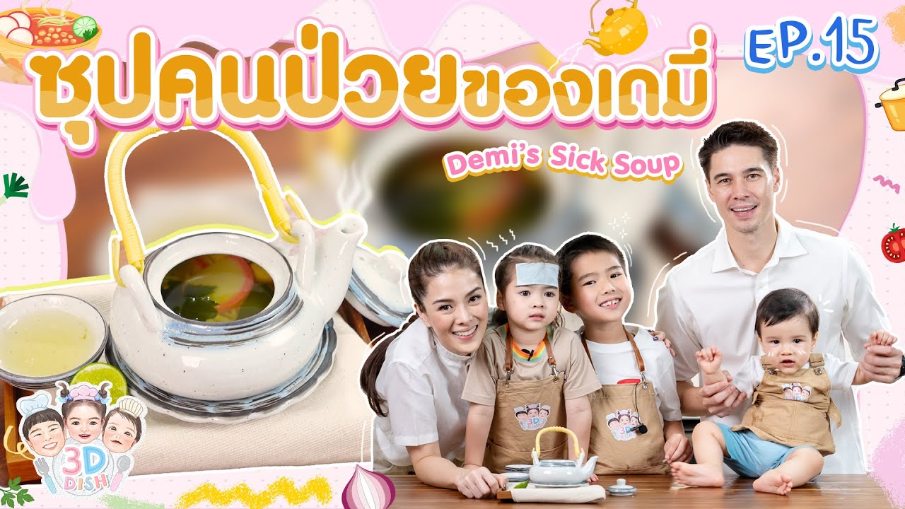 ซุปคนป่วยของเดมี่ Demi’s sick soup | 3D DISH EP.15