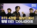 빌보드에서 빵빵 터진 '다이너마이트'…BTS 4관왕 (2021.05.24/뉴스데스크/MBC)