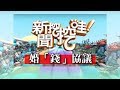 新聞挖挖哇：婚「錢」協議20171115