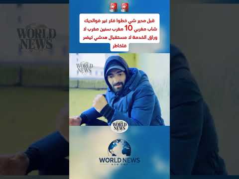 شاب مغربي 10 سنين مغرب لا وراقالخدمة لا مستقبال