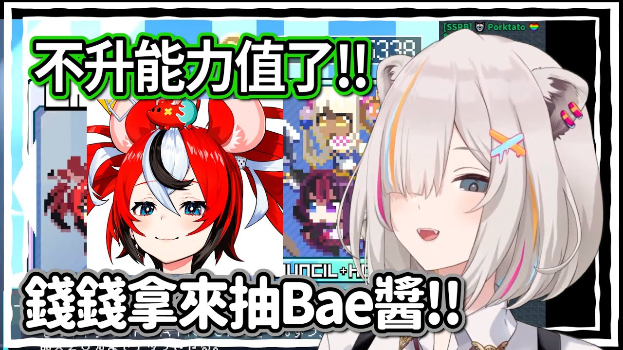 給我勞贖!!即使無法通關也要來抽可愛的Bae醬!!【獅白牡丹】【hololive精華】