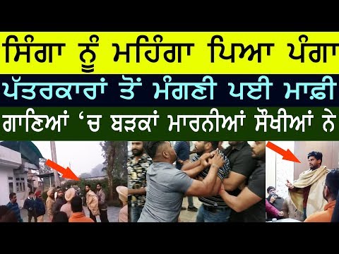 Singaa ਨੂੰ ਮਹਿੰਗਾ ਪਿਆ ਪੱਤਰਕਾਰਾਂ ਨਾਲ ਲਿਆ ਪੰਗਾ | ਬੜਕਾਂ ਮਾਰਨੀਆਂ ਸੌਖੀਆਂ ਨੇ