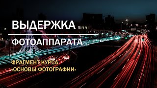 Выдержка фотоаппарата. Время съемки кадра