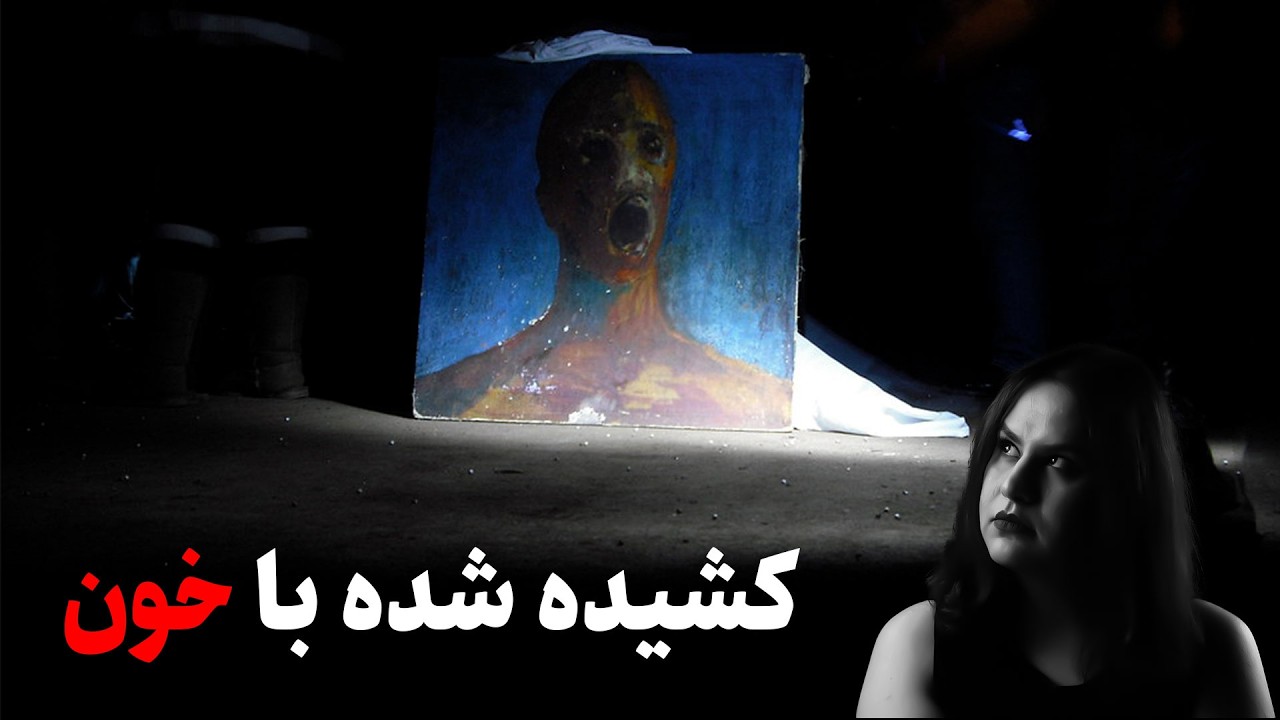 تابلوی نفرین‌شده The Anguished Man | مستند واقعی از ترسناک‌ترین نقاشی جهان