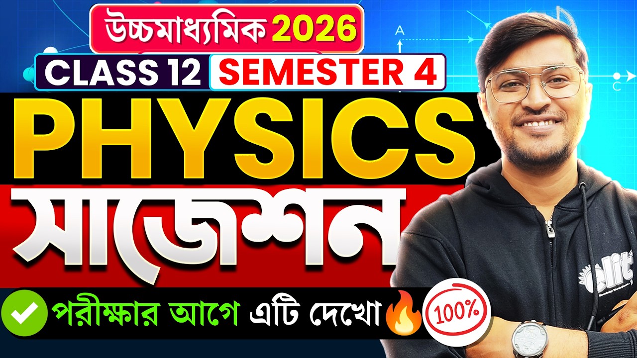 HS 2026 Semester 4🔥Physics Suggestion Class 12 😱 | Physics Suggestion✅| Class 12 | Sem 4 | elit