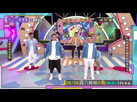 沈玉琳出狠招 沒想到乃哥更絕！！│天才衝衝衝預告EP732│2020.08.08