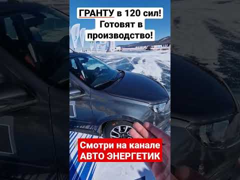 Гранта 120 сил будет серийно! Плюс кузов Лифтбэк! Ждём цену. Лада Гранта Спорт 2023.