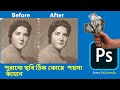 Fix Old Damage Photo Repair in Photoshop CC with This tutorial || Enter Multimedia