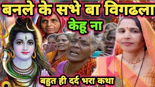 बनले के सभे बा|Shiv Charcha|Shiv Charcha geet|Shiv Charcha bhajan|Shiv Charcha Katha|#mahadev|