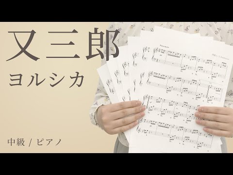 又三郎 / ヨルシカ 【中級 / ピアノ】（電子楽譜カノン）