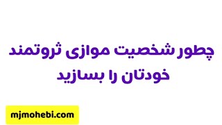 چطور شخصیت موازی ثروتمند خودتان را بسازید
