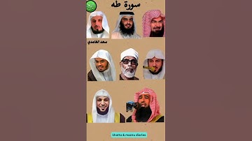 سورة طه_بصوت القارئ (ياسر الدوسري ،عبدالرحمن السديس ،ماهر المعيقلي ،عبدالله الموسى ،سعد الغامدي,...)
