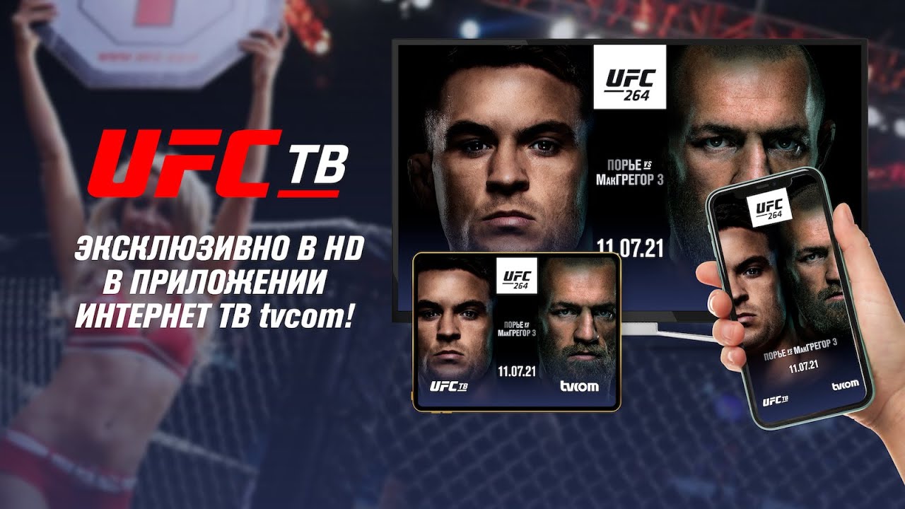 Мачт тв ufc прямой