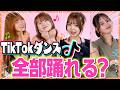 【人気曲❤️‍🔥】TikTok女子で４人が最新人気曲でイントロドンやったら醜い女の戦い勃発したwwww