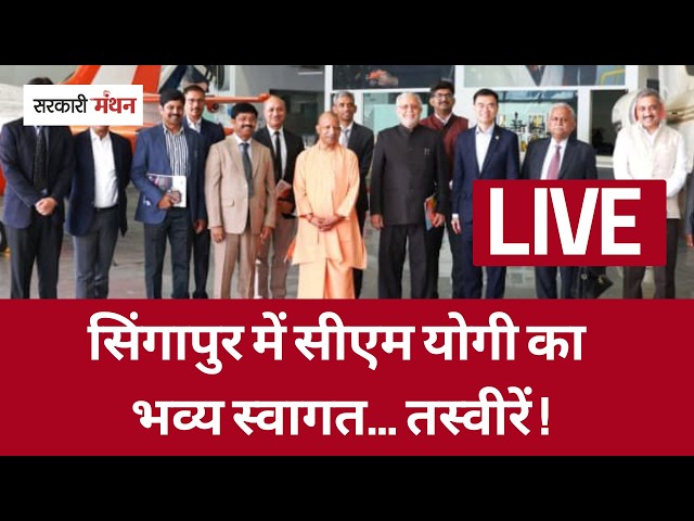 CM Yogi Adityanath In Singapore : सिंगापुर में CM Yogi Adityanath का हुआ भव्य स्वागत | UP BJP