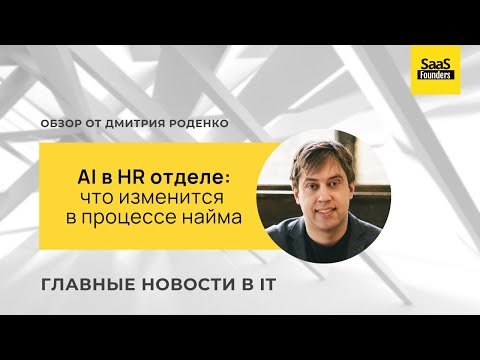 AI в HR отделе: что изменится в процессе найма