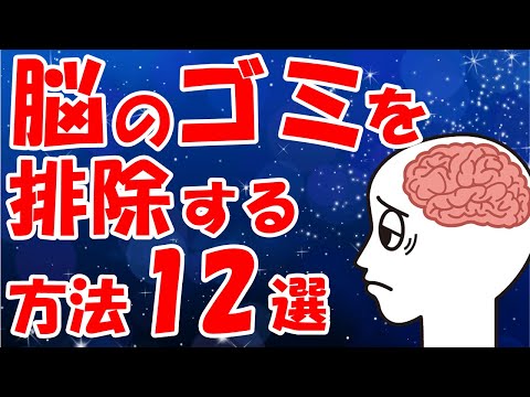脳のゴミを排除する方法12選【クレンビル脳研究所などの研究】やる気が出ない無気力の原因