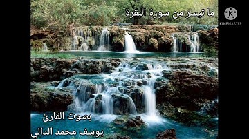ما تيسر من سورة البقرة بصوت القارئ     "يوسف محمد الدالي"