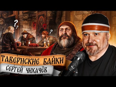 Тавернские байки #4: Кровавый Барон и Лето из Гулеты в Ведьмак 3 - Сергей Чихачёв