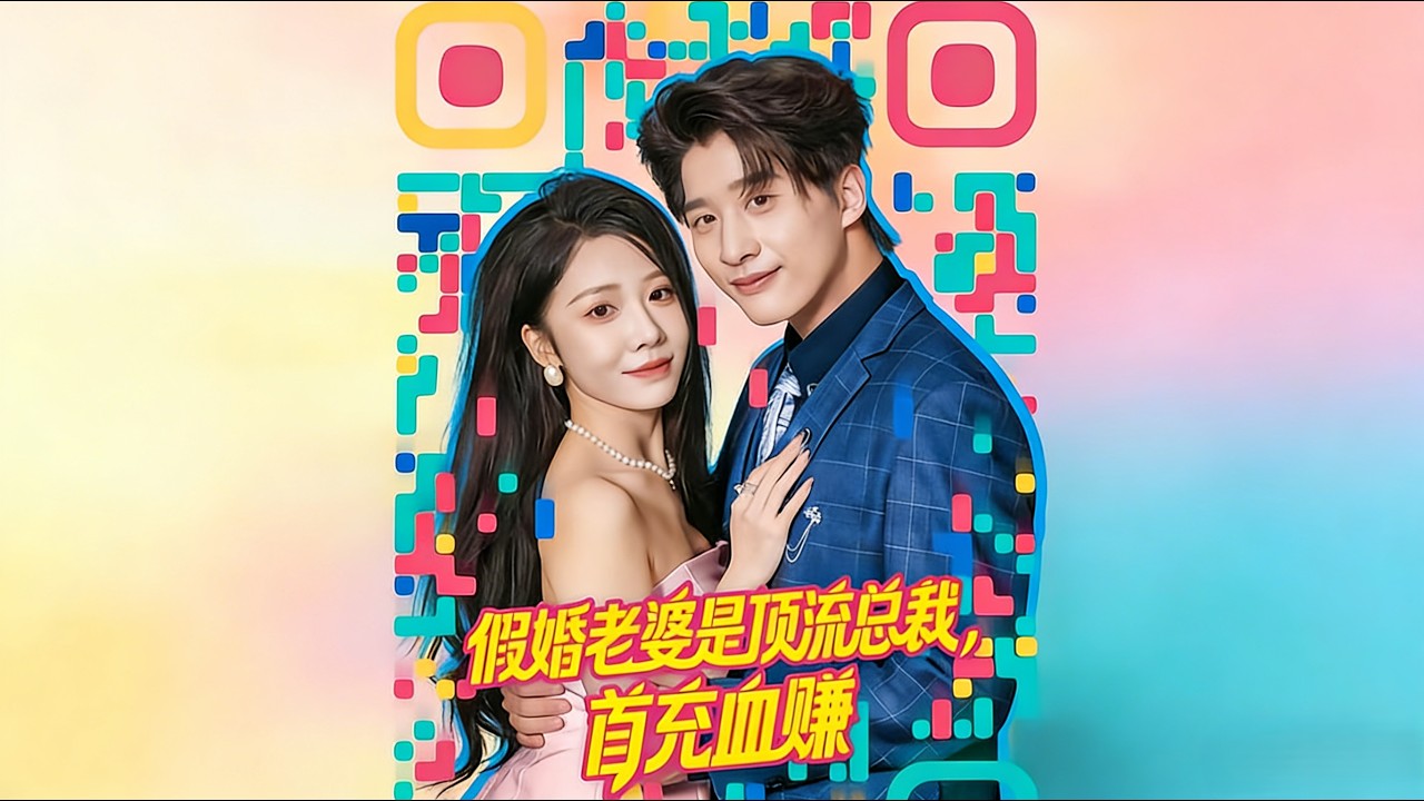 假婚老婆是顶流总裁，首充血赚全集完结