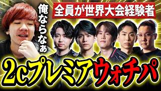 【プレミア】Biju抜き、neth入りの2cプレミア本番をウォチパするBiju  【VALORANT】