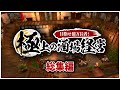 【ゆっくり実況】一気見総集編：一攫千金を狙って酒場経営【Tavern Master】
