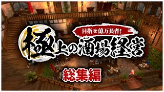 【ゆっくり実況】一気見総集編：一攫千金を狙って酒場経営【Tavern Master】