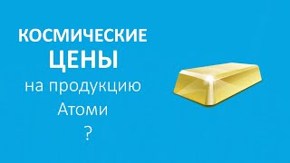 ШОК!!! СРАВНИВАЕМ ЦЕНЫ АТОМИ!!!