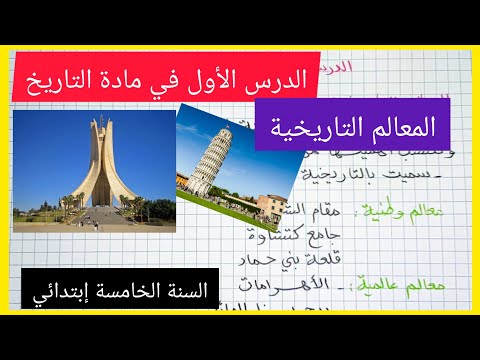 المعالم التاريخية الدرس الأول في مادة التاريخ السنة الخامسة إبتدائي