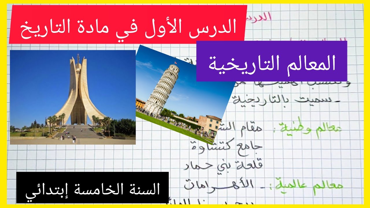 دروس التاريخ الفصل الأول السنة الخامسة إبتدائي