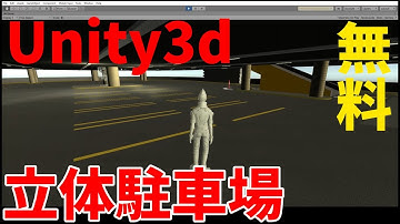 Unityで立体駐車場のフリーアセットのデモを動かしてみた！