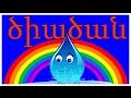 ծիածան | մանկական երգեր | Армянские детские песни | Mankakan erger