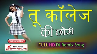 Latest राजस्थानी Song | तू कॉलेज की छोरी | Rajasthan Song 2021 | Marwadi Dj Song | Ramniwas Kumawat