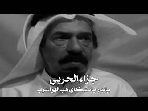 جزاء صالح الحربي يابدر يامشكاي هب الهوا غرب