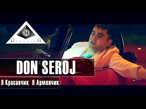 Don Seroj - Я Красавчик