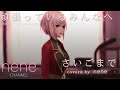 さいごまで / nene #cover #応援ソング