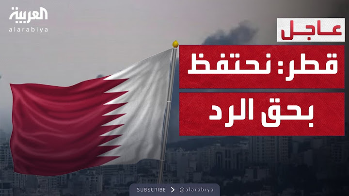 أول رد من قطر بعد القصف الإيراني على قاعدة العديد