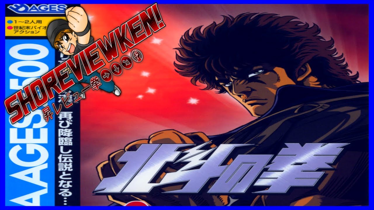 Sega Ages 2500 Hokuto No Ken [SHOREVIEWKEN!] - YouTube