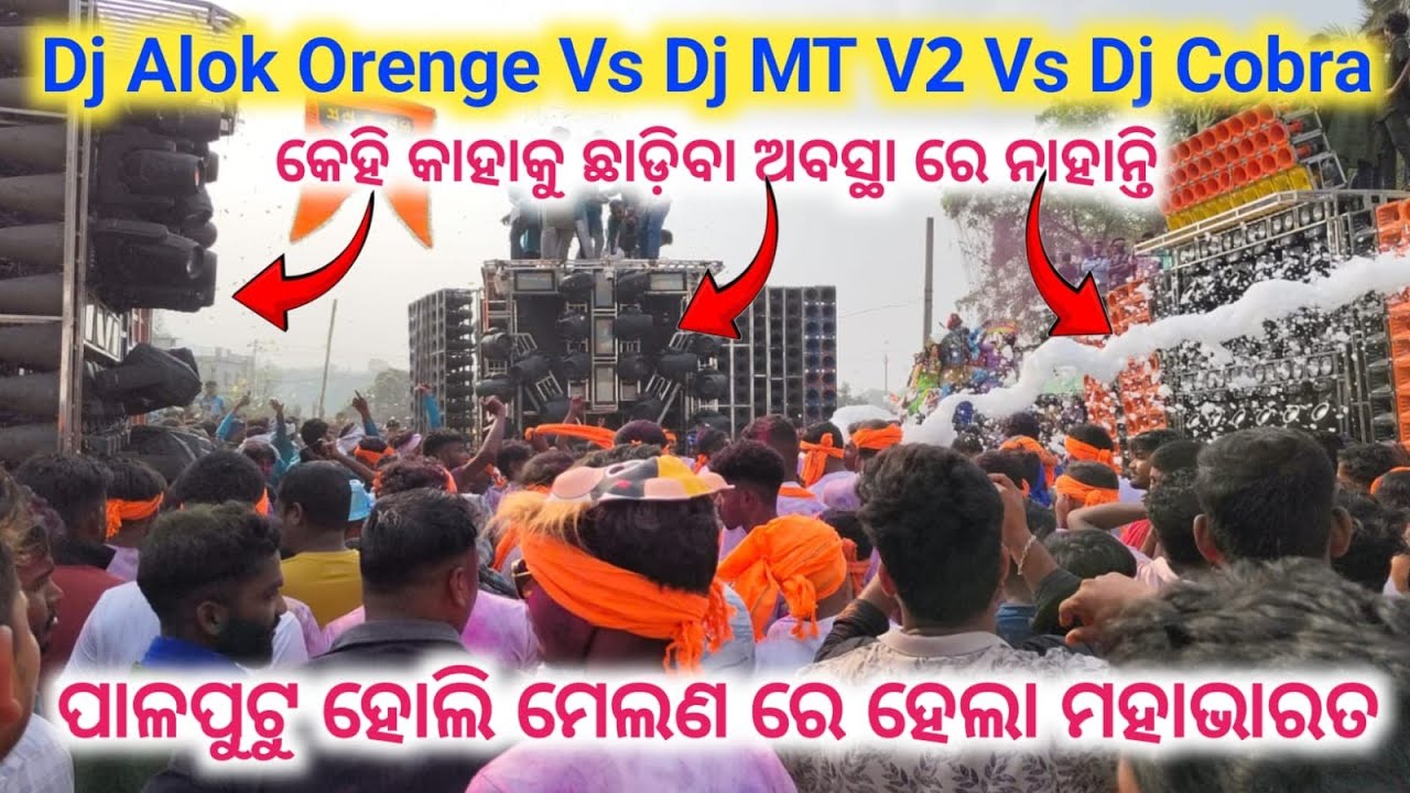 Dj Alok Orenge Vs Dj MT V2 Vs Dj Cobra // ପାଳପୁଟୁ ଗାଁ ହୋଲି ମେଲଣ ରେ ହେଲା ମହାଭାରତ // 